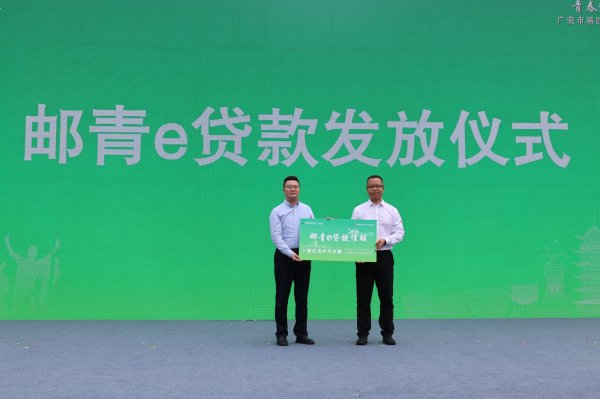 传金所 邮储银行广安市分行:创新金融服务助力青年创业 携手渝广共绘双城发展新蓝图