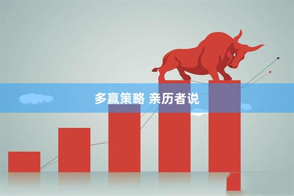 多赢策略 亲历者说