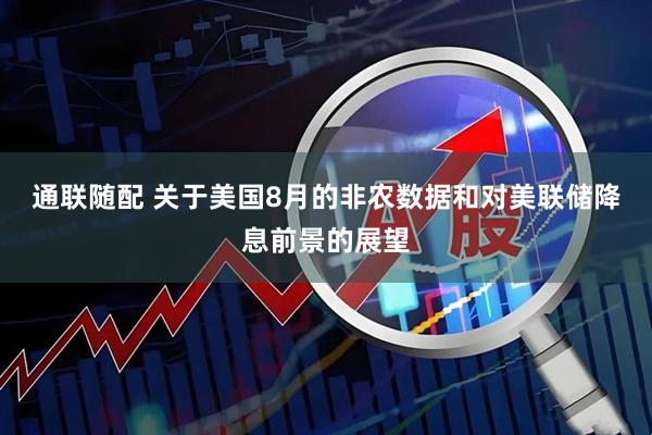 通联随配 关于美国8月的非农数据和对美联储降息前景的展望