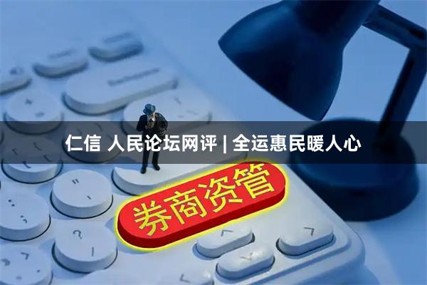 仁信 人民论坛网评&#32;|&#32;全运惠民暖人心