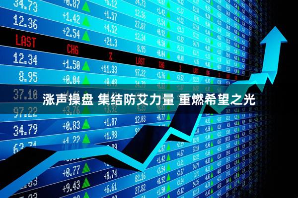 涨声操盘 集结防艾力量&#32;重燃希望之光